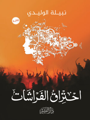 cover image of احتراق الفراشات